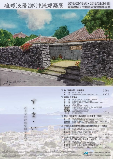 琉球浪漫2019沖縄建築展